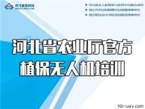 省農(nóng)業(yè)農(nóng)村廳植保無人機基層農(nóng)機人員和新型職業(yè)農(nóng)民培訓服務(wù)